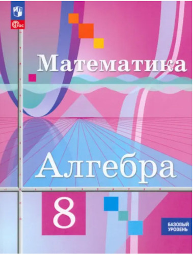 Колягин. Алгебра. 8 класс. Базовый уровень. Учебное пособие. - 900 руб. в alfabook