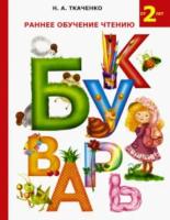 Ткаченко. Раннее обучение чтению. Букварь. - 374 руб. в alfabook