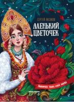 Книга Аленький цветочек:сказка ключницы Пелагеи - 713 руб. в alfabook