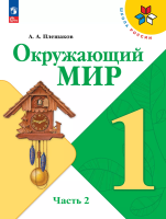 Плешаков. Окружающий мир. 1 класс. Учебник. В 2 ч. Часть 2. /ФГОС 2021 - 785 руб. в alfabook