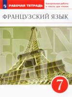 Шацких. Французский язык 7 класс. Второй иностранный язык. Рабочая тетрадь с контрольными работами и текстами для чтения