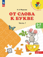 Федосова. От слова к букве. Пособие для детей 5-7 лет. В 2ч.Ч.1 /Преемственность (ФГОС ДО) - 320 руб. в alfabook