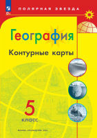 География. Контурные карты /Полярная звезда. / 5 класс к ФП 22/27 - 118 руб. в alfabook