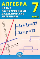 Лукьянова. Алгебра. 7 класс Новые разноуровневые дидактические материалы. - 238 руб. в alfabook