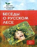 Шорыгина. Беседы о русском лесе. Мет. пос. - 169 руб. в alfabook