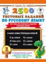 Узорова. 2500 тестовых заданий по русскому языку. 2 класс - 153 руб. в alfabook