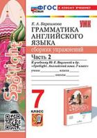 Барашкова. УМК.033н Грамматика английского языка 7 класс. Сборник упражнений к SPOTLIGHT. Ч.2. Ваулина. ФГОС НОВЫЙ (к новому учебнику) - 221 руб. в alfabook