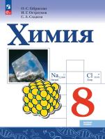 Габриелян. Химия. Базовый уровень.  8 класс. Учебник. /ФГОС 2021 - 1 174 руб. в alfabook