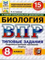 Семенов. ВПР. ФИОКО. СТАТГРАД. Биология 8 класс. 15 вариантов. ТЗ. ФГОС НОВЫЙ - 358 руб. в alfabook