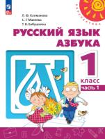 Климанова. Русский язык. Азбука. 1 класс. Учебное пособие в двух ч. Часть 1. УМК "Перспектива" - 764 руб. в alfabook