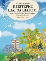 Ахременкова. К пятерке шаг за шагом, или 50 занятий с репетитором. Русский язык. Справочные материалы. - 425 руб. в alfabook