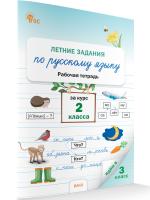 РТ Летние задания по русскому языку за курс 2 класса. (ФГОС) /Ульянова - 188 руб. в alfabook
