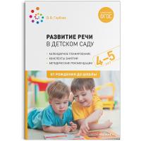 Гербова. Развитие речи в детском саду. Конспекты занятий. 4-5 лет. - 477 руб. в alfabook