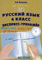 Волкова. Русский язык. 4 класс Все темы на 5. Экспресс-тренажёр. - 151 руб. в alfabook