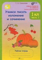 Соколова. Учимся писать изложение и сочинение. 1 класс. Рабочая тетрадь в двух ч. Часть 1 - 173 руб. в alfabook