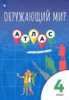 Виноградова. Окружающий мир 4 класс. Атлас - 236 руб. в alfabook