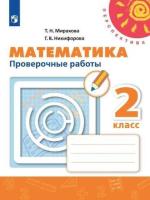 Миракова. Математика. 2 класс. Проверочные работы - 235 руб. в alfabook