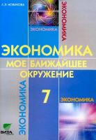 Новикова. Экономика: мое ближайшее окружение. 7 класс. Учебное пособие. - 421 руб. в alfabook