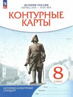 Контурные карты 8 класс. История России. Конец XVII-XVIII век. - 100 руб. в alfabook