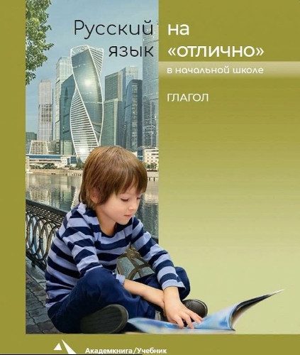 Байкова. Русский язык на отлично. Глагол - 536 руб. в alfabook