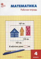 РТ Математика. 4 класс. Рабочая тетрадь к УМК Моро. (Новый ФГОС) /Яценко. - 188 руб. в alfabook