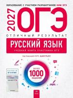 ОГЭ-2027. Русский язык. Отличный результат. Учебная книга - 810 руб. в alfabook