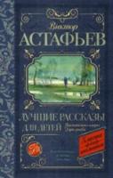 Астафьев. Лучшие рассказы для детей. - 279 руб. в alfabook