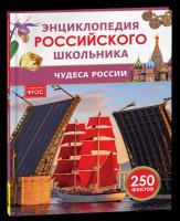 Чудеса света. Энциклопедия российского школьника. - 232 руб. в alfabook