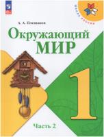 Плешаков. Окружающий мир. 1 класс. Учебник в двух ч. Часть 2. УМК "Школа России" (ФП 22/27) - 731 руб. в alfabook