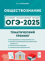 Обществознание. ОГЭ-2025. 9 класс. Тематический тренинг. Чернышева. - 378 руб. в alfabook