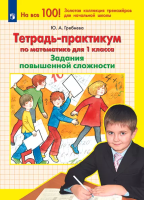 Гребнева. Тетрадь-практикум по математике для 1 класса. Задания повышенной сложности - 192 руб. в alfabook