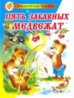 Бондаренко. Пять веселых медвежат. Сказка за сказкой. - 249 руб. в alfabook