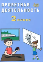 Корнейчик. Проектная деятельность. 2 класс - 194 руб. в alfabook
