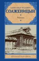 Солженицын А.И.Рассказы - 263 руб. в alfabook