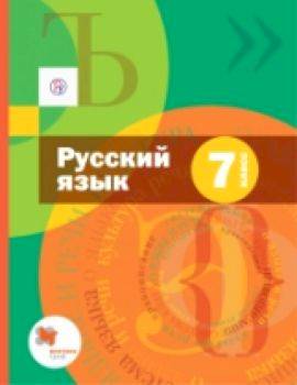 Шмелев. Русский язык. 7 класс. Учебник - 1 073 руб. в alfabook