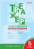 Тренажер по русскому языку. Орфография. 5 класс. Александрова. - 188 руб. в alfabook