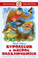 Коваль. Куролесов и матрос подключаются. Школьная библиотека. - 223 руб. в alfabook