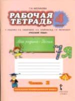 Мелихова. Русский язык 4 класс. Рабочая тетрадь к учебнику Кибиревой (Комплект 2 части) - 468 руб. в alfabook