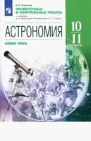 Гомулина. Астрономия 10-11 класс. Проверочные и контрольные работы - 210 руб. в alfabook