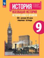 Баранов. История. Всеобщая история. История Нового времени. XIX–начало XX века. Рабочая тетрадь. 9 класс/ к ФП 22/27 - 285 руб. в alfabook