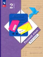 Иванов. Русский язык 2 класс. Учебное пособие в 2ч.Ч.1 / ФГОС 2021 - 1 041 руб. в alfabook