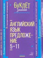 Буклет знаний. Английский язык. Предложение 5-11 классы. Селиванова. - 77 руб. в alfabook