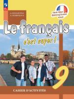 Кулигина. Французский язык. /Le français c'est supe/ Рабочая тетрадь. 9 класс. /к ФП 22/27 - 756 руб. в alfabook