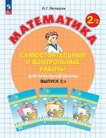 Петерсон. Математика. Самостоятельные и контрольные работы. 2 кл. Выпуск 2. Вариант 2 /к Пр.1 ФПУ 22-27 - 342 руб. в alfabook