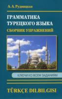 Рудницкая. Сборник упражнений по грамматике турецкого языка. - 183 руб. в alfabook