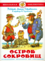 Стивенсон. Остров сокровищ. Школьная библиотека. - 223 руб. в alfabook