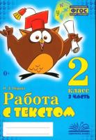 Перова. Работа с текстом. 2 класс. 2 часть. Практическое пособие для начальной школы. ФГОС НОО. - 344 руб. в alfabook