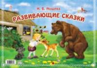 Нищева. Развивающие сказки.