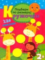 Кружочки. Подбери по размеру! 120 наклеек. 2+ - 187 руб. в alfabook