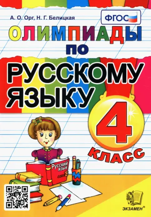 Орг. Олимпиады по русскому языку 4 класс. - 196 руб. в alfabook